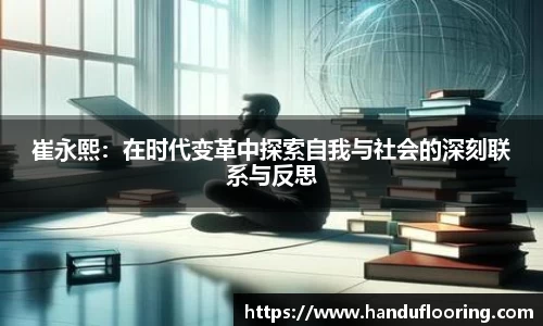 崔永熙：在时代变革中探索自我与社会的深刻联系与反思