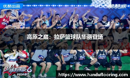 高原之巅：拉萨篮球队华丽登场