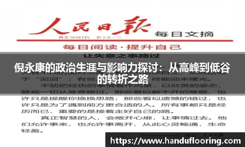 倪永康的政治生涯与影响力探讨：从高峰到低谷的转折之路