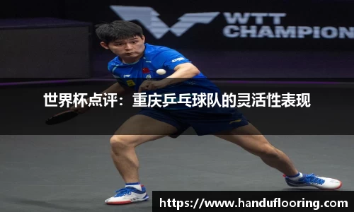 世界杯点评：重庆乒乓球队的灵活性表现