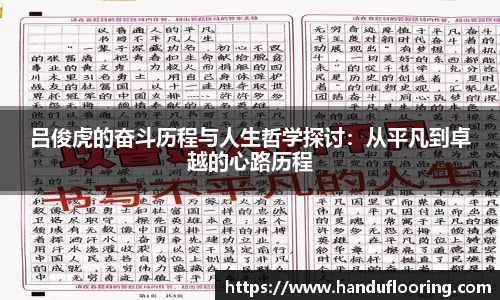 吕俊虎的奋斗历程与人生哲学探讨：从平凡到卓越的心路历程