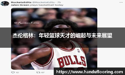 杰伦格林：年轻篮球天才的崛起与未来展望