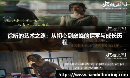 徐昕的艺术之路：从初心到巅峰的探索与成长历程