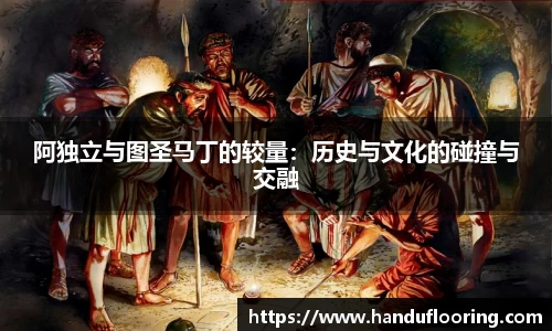 阿独立与图圣马丁的较量：历史与文化的碰撞与交融